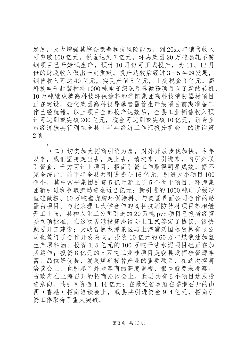 在全县上半年经济工作汇报分析会上的讲话发言_第3页