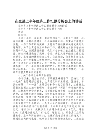 在全县上半年经济工作汇报分析会上的讲话发言