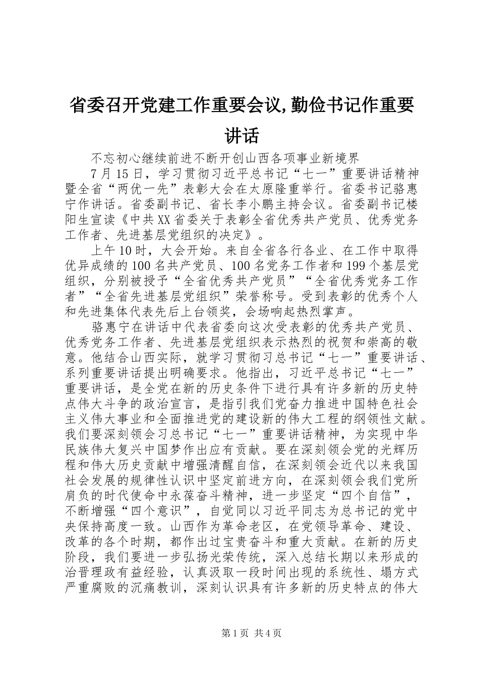 省委召开党建工作重要会议,勤俭书记作重要讲话发言_第1页