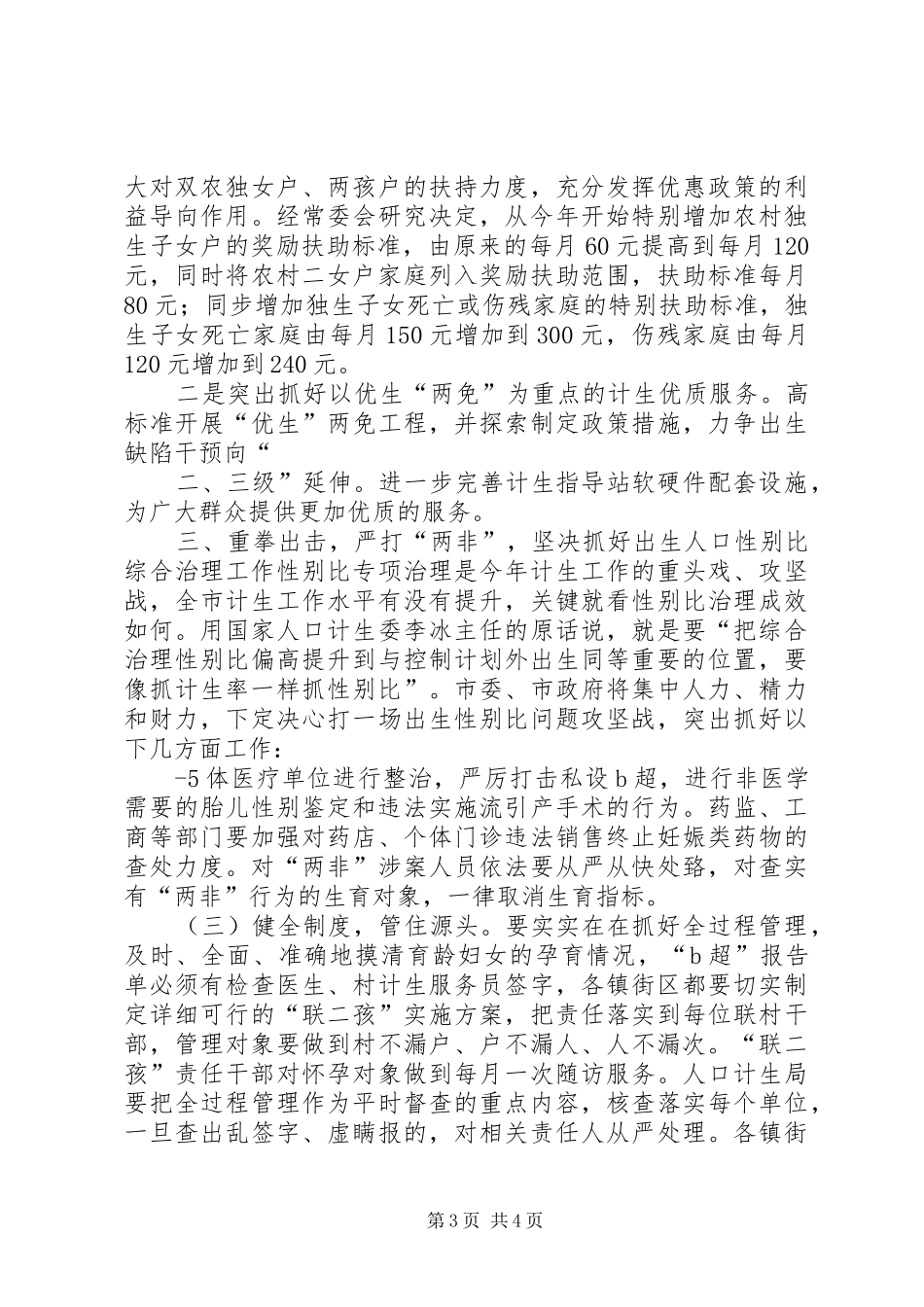 在全市医改暨卫生计生工作会议上的讲话发言_第3页