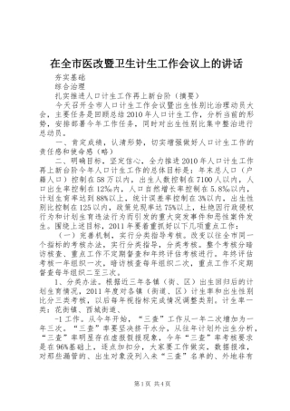 在全市医改暨卫生计生工作会议上的讲话发言