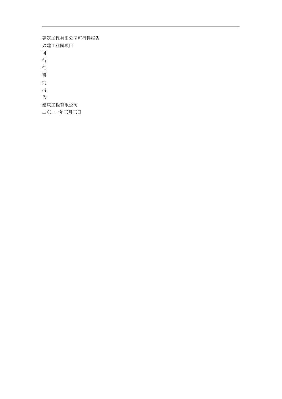 XXXX建筑工程有限公司可行性报告_第1页