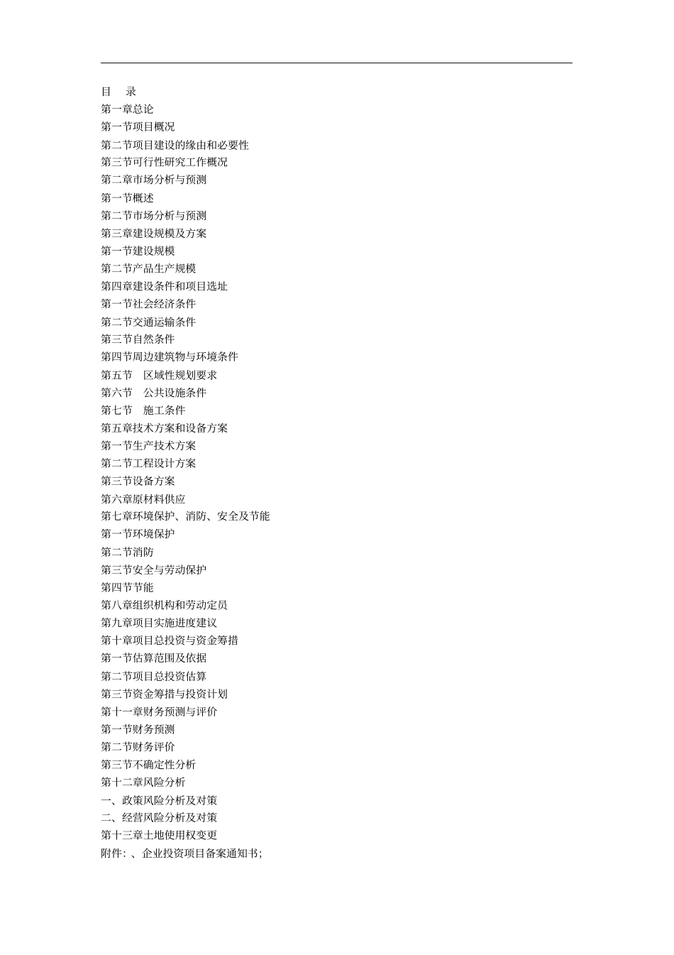XXXX建筑工程有限公司可行性报告_第2页