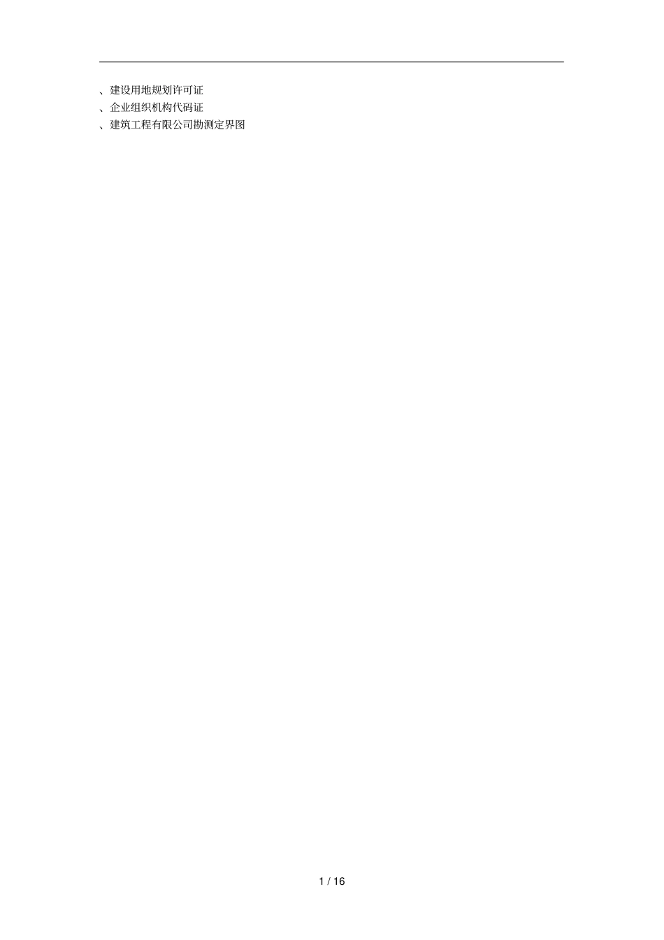 XXXX建筑工程有限公司可行性报告_第3页