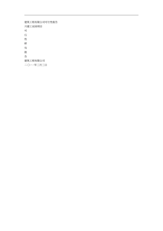 XXXX建筑工程有限公司可行性报告