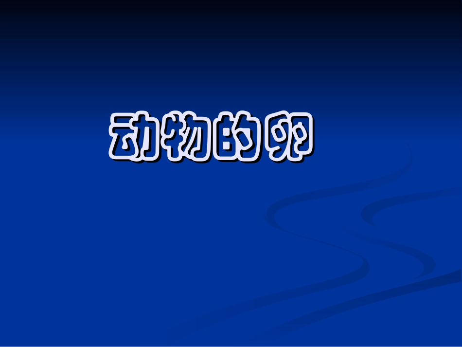 2-6-动物的卵3_第1页