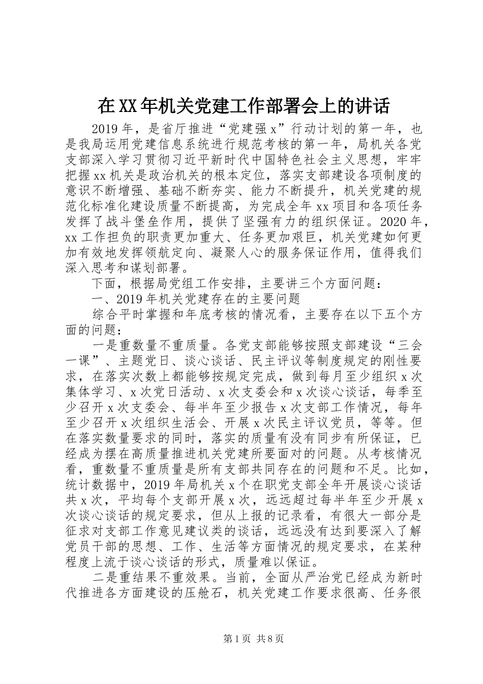 在XX年机关党建工作部署会上的讲话发言_第1页
