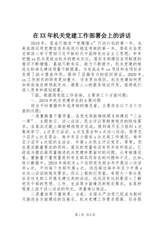 在XX年机关党建工作部署会上的讲话发言