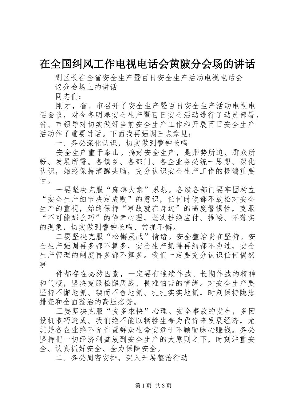 在全国纠风工作电视电话会黄陂分会场的讲话发言_第1页