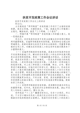 扶贫开发政策工作会议讲话发言