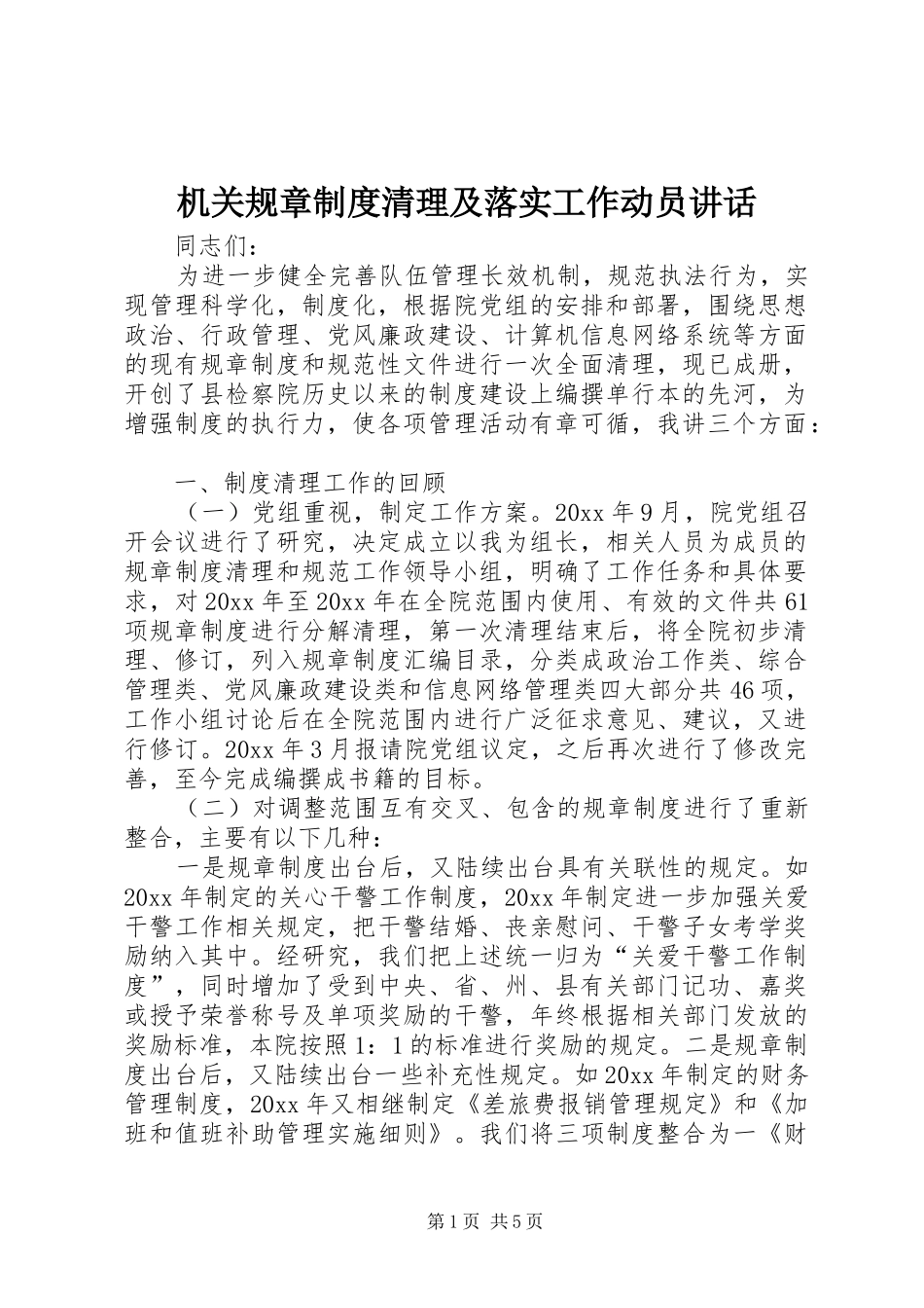 机关规章制度清理及落实工作动员讲话发言_第1页
