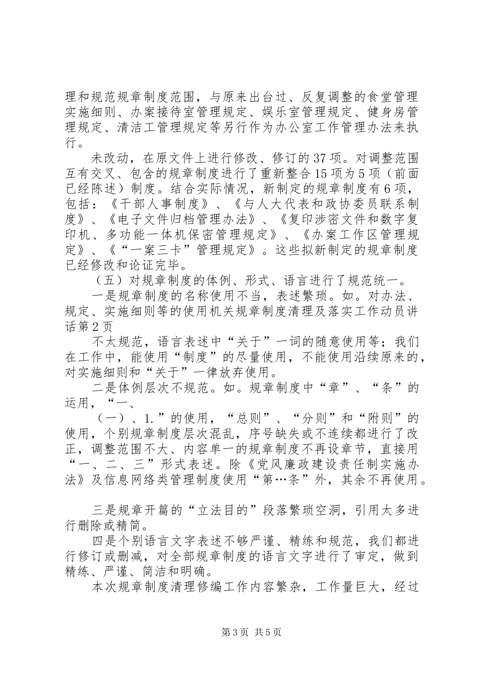 机关规章制度清理及落实工作动员讲话发言_第3页