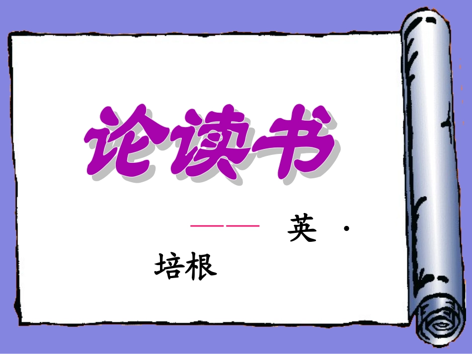 培根论读书2_第2页