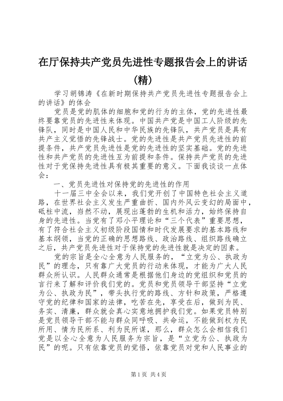 在厅保持共产党员先进性专题报告会上的讲话发言(精)_第1页