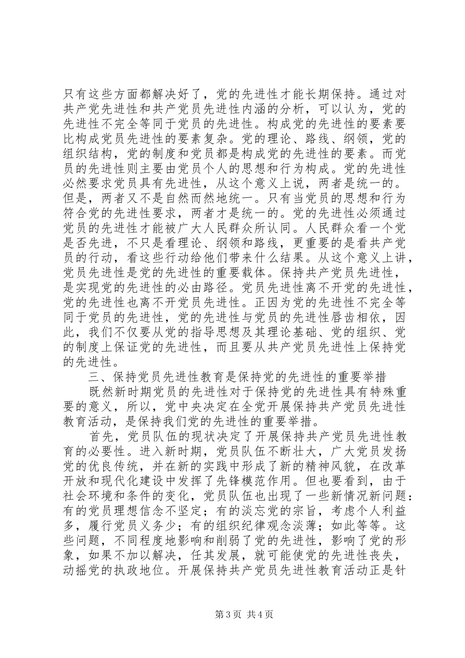 在厅保持共产党员先进性专题报告会上的讲话发言(精)_第3页