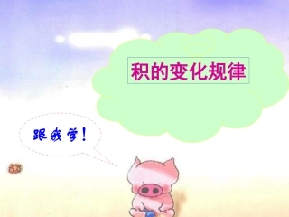 4.2.5积的变化规律