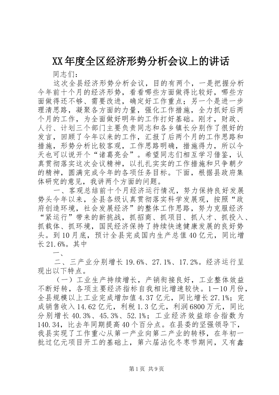 XX年度全区经济形势分析会议上的讲话发言_第1页