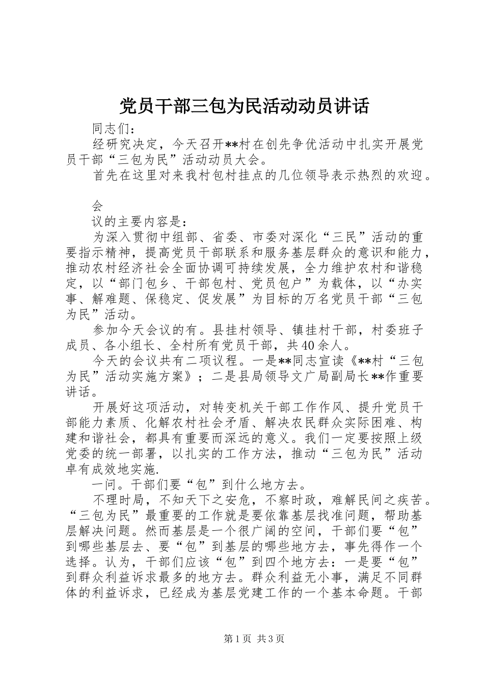 党员干部三包为民活动动员讲话发言_第1页