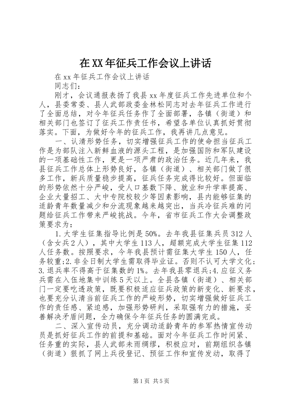 在XX年征兵工作会议上讲话发言_第1页