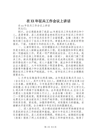 在XX年征兵工作会议上讲话发言