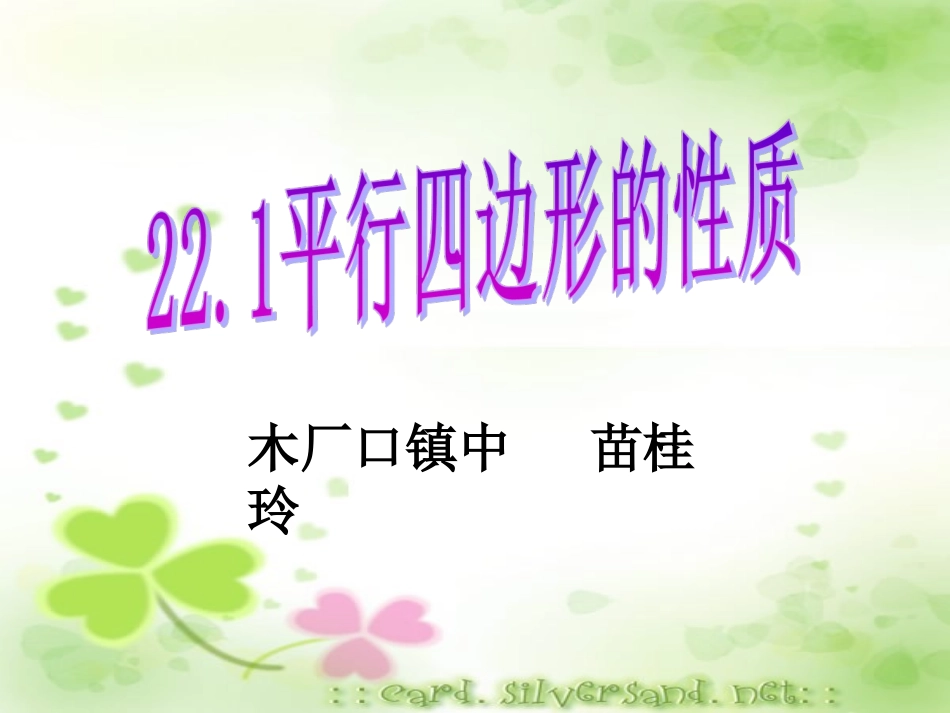 22.1-平行四边形的性质_第1页