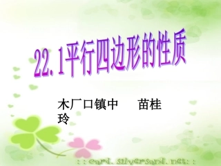 22.1-平行四边形的性质