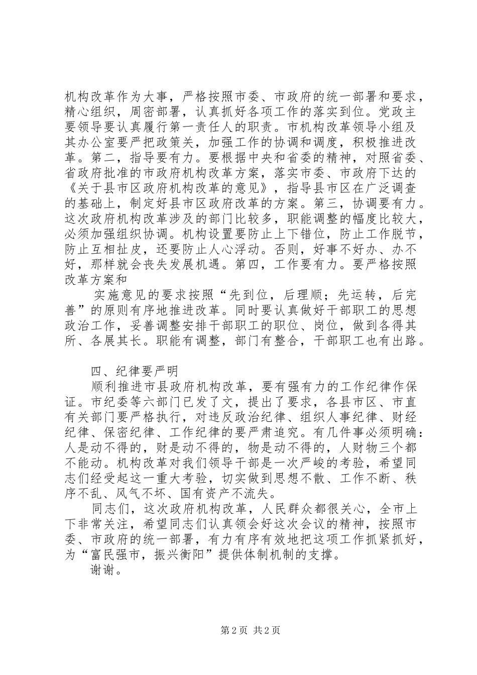 在全区政府机构改革工作会议上的讲话发言_第2页