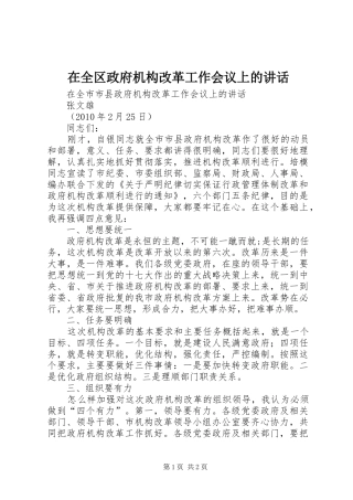 在全区政府机构改革工作会议上的讲话发言