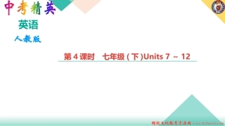 第4课时-七年级(下)Units-7～12