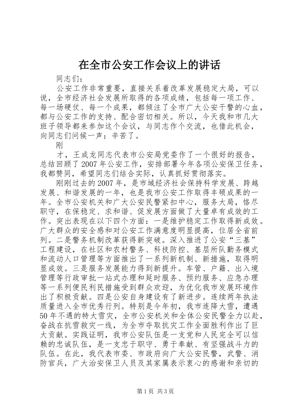 在全市公安工作会议上的讲话发言_第1页