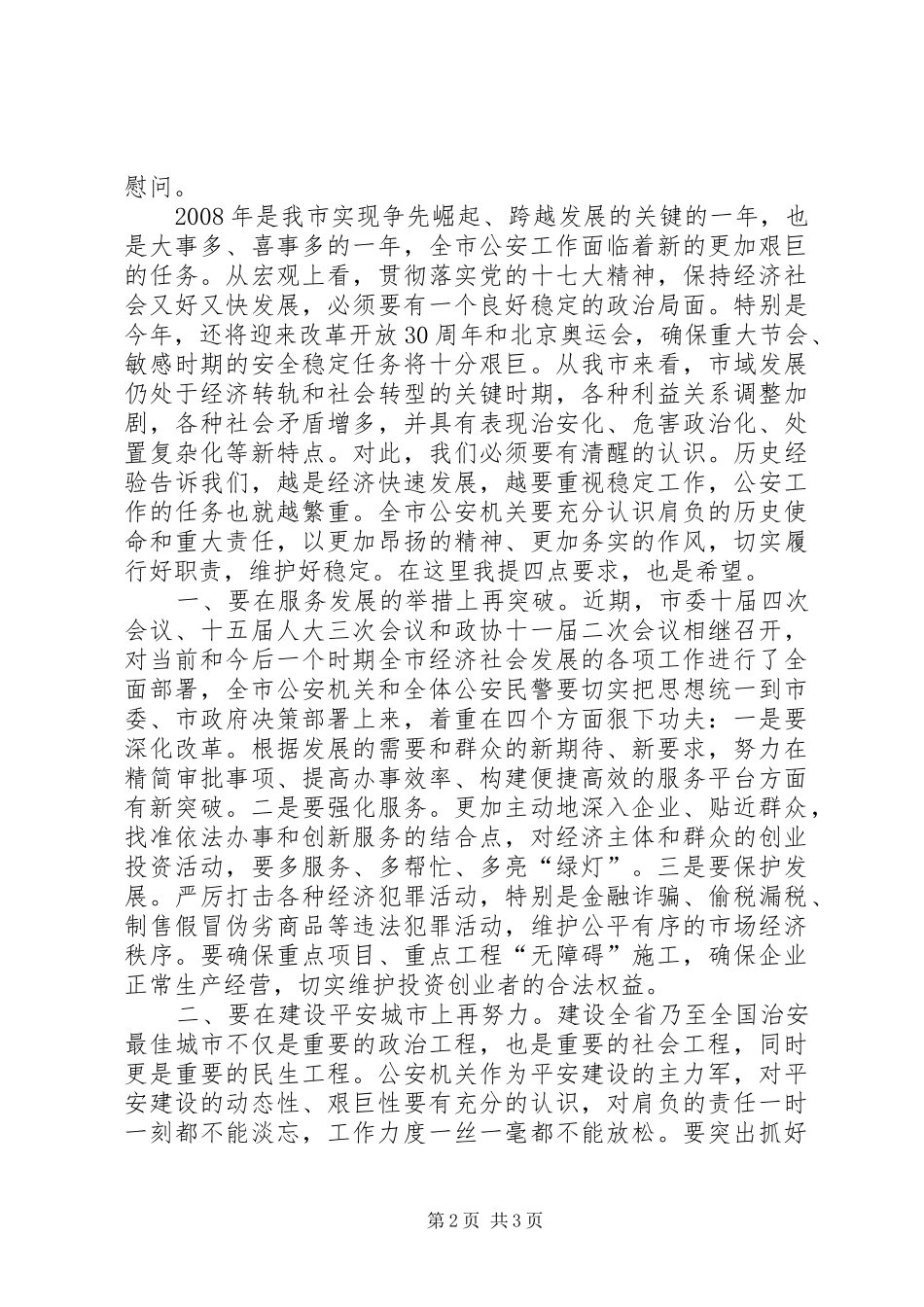 在全市公安工作会议上的讲话发言_第2页