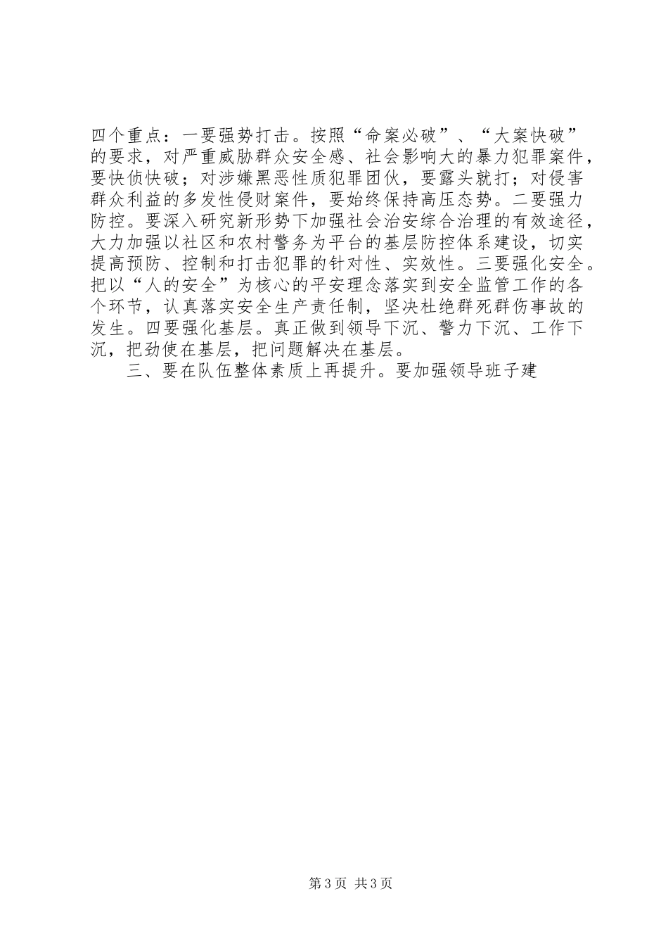 在全市公安工作会议上的讲话发言_第3页