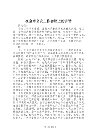 在全市公安工作会议上的讲话发言