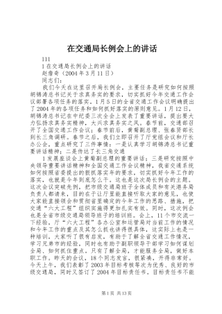 在交通局长例会上的讲话发言