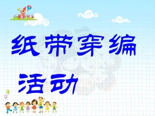 纸带穿编活动