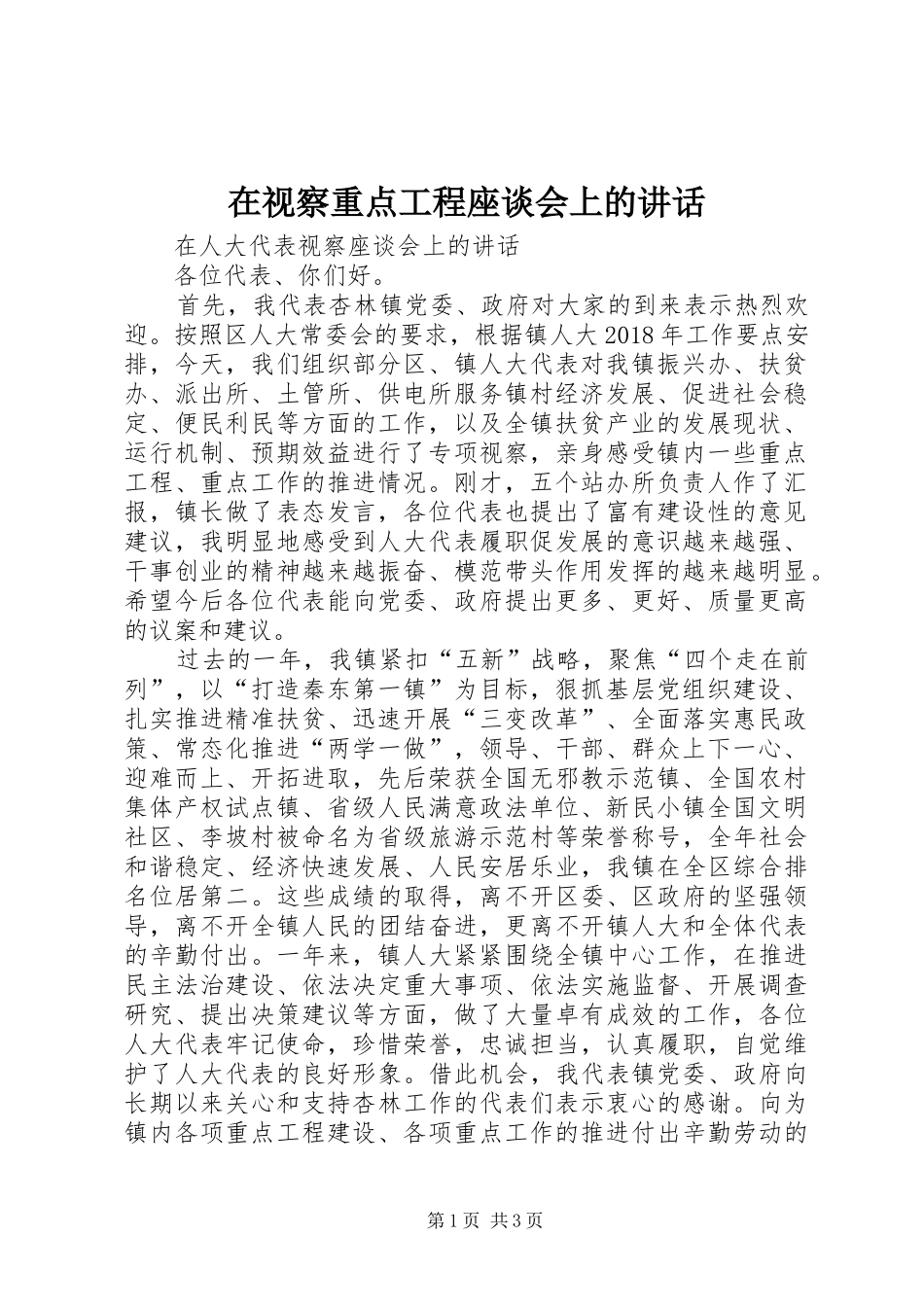 在视察重点工程座谈会上的讲话发言_第1页