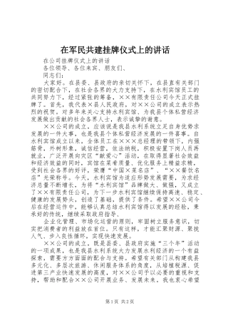 在军民共建挂牌仪式上的讲话发言