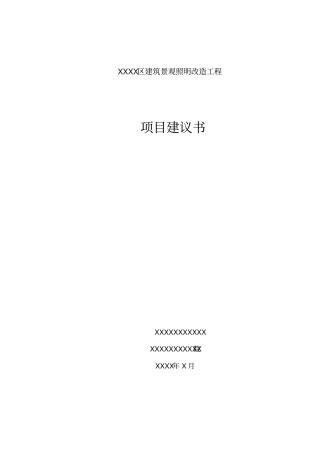 XXXX建筑景观照明改造工程项目建议书