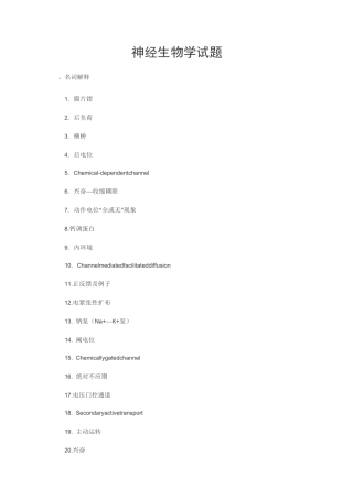 神经生物学试题大全