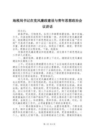 地税局书记在党风廉政建设与青年思想政治会议讲话发言