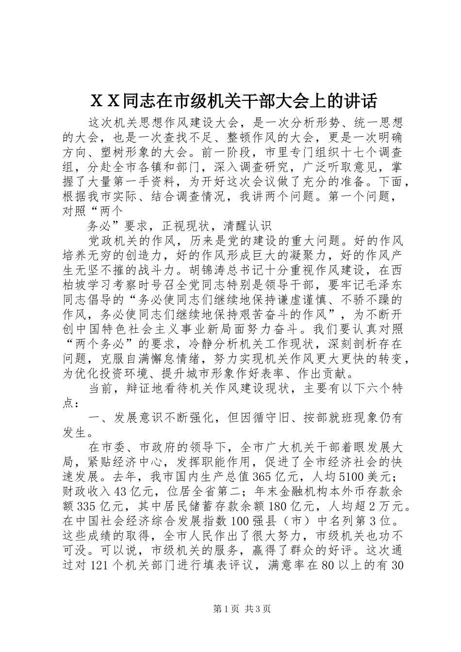 ＸＸ同志在市级机关干部大会上的讲话发言_第1页