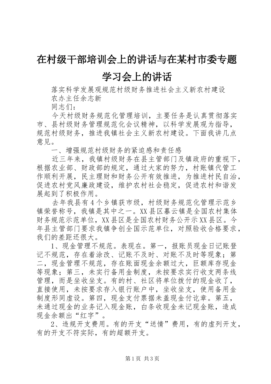在村级干部培训会上的讲话发言与在某村市委专题学习会上的讲话发言_第1页
