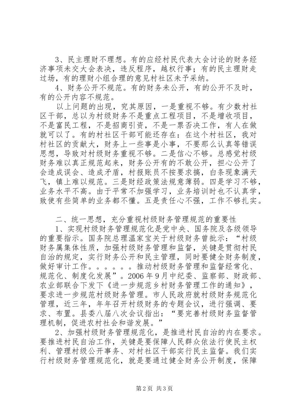 在村级干部培训会上的讲话发言与在某村市委专题学习会上的讲话发言_第2页