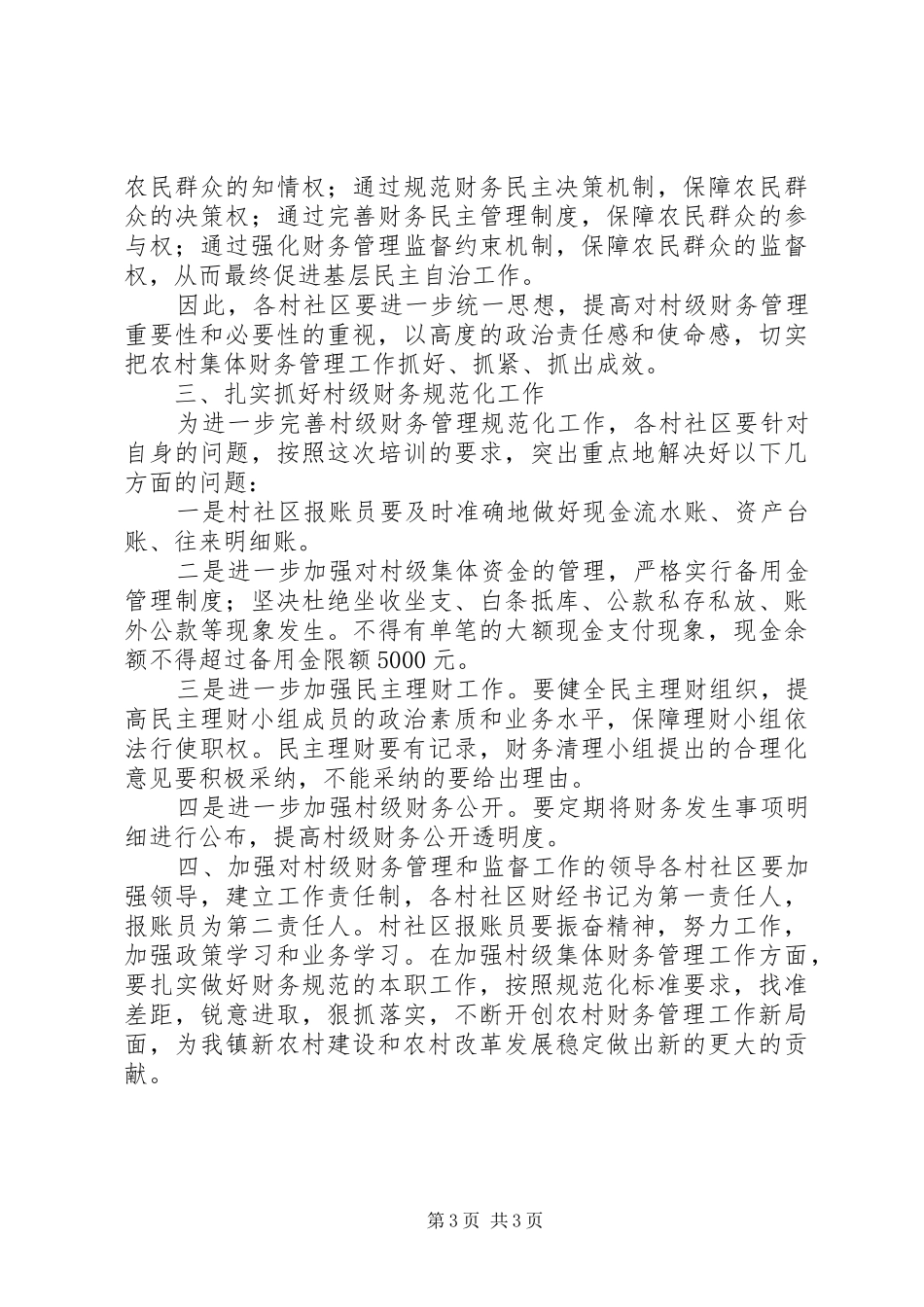 在村级干部培训会上的讲话发言与在某村市委专题学习会上的讲话发言_第3页