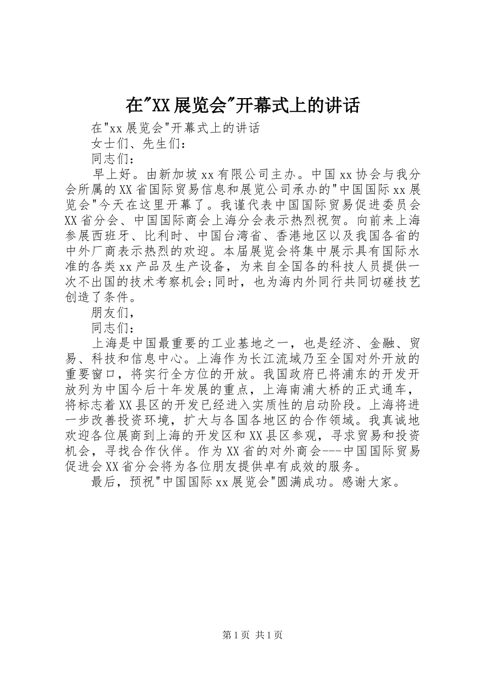 在-XX展览会-开幕式上的讲话发言_第1页