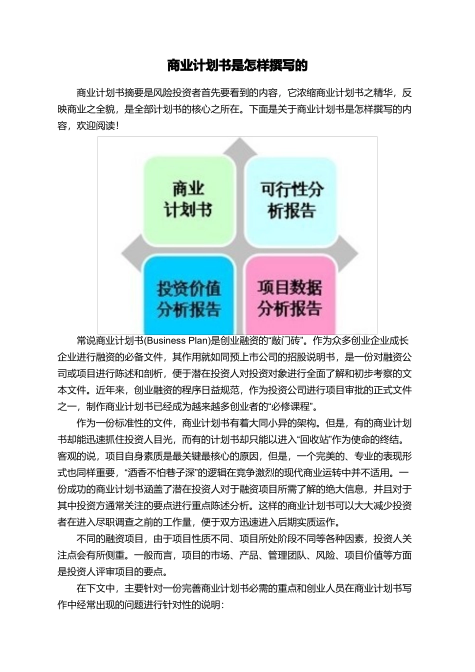 商业计划书是怎样撰写的_第1页