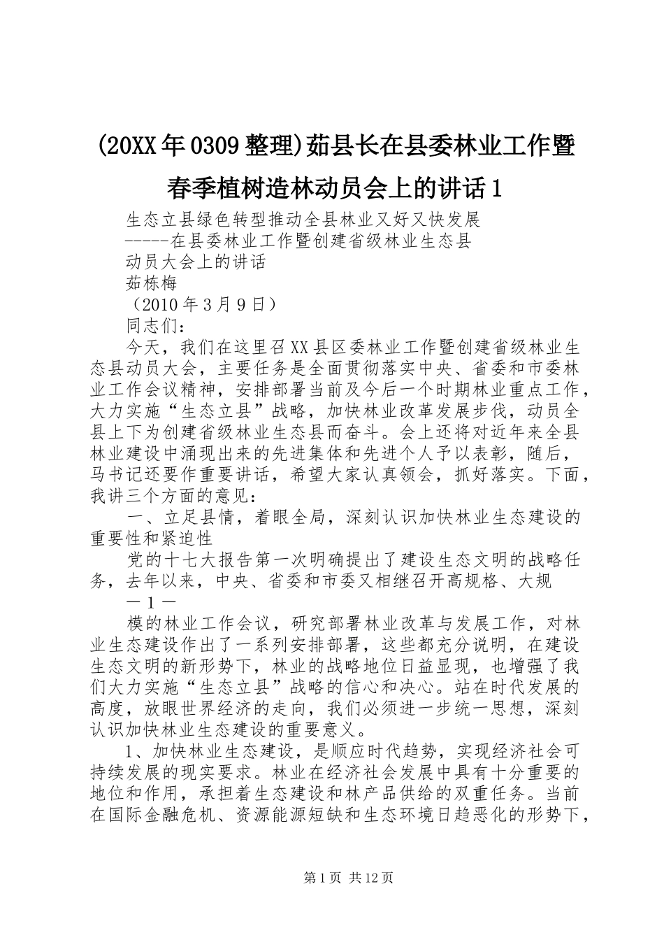 (20XX年0309整理)茹县长在县委林业工作暨春季植树造林动员会上的讲话1_第1页