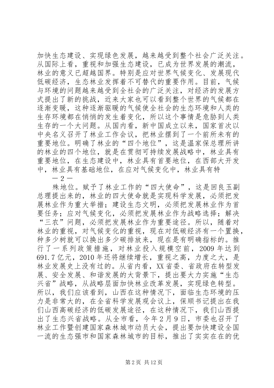 (20XX年0309整理)茹县长在县委林业工作暨春季植树造林动员会上的讲话1_第2页