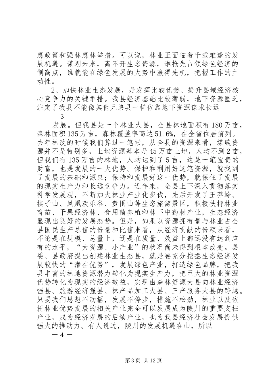 (20XX年0309整理)茹县长在县委林业工作暨春季植树造林动员会上的讲话1_第3页