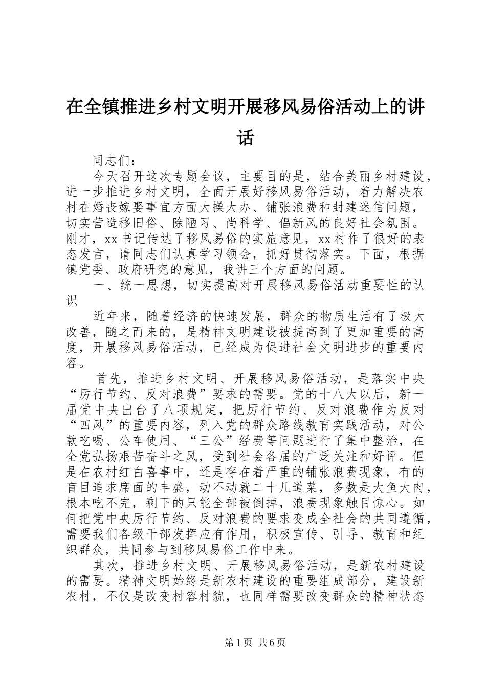 在全镇推进乡村文明开展移风易俗活动上的讲话发言_第1页